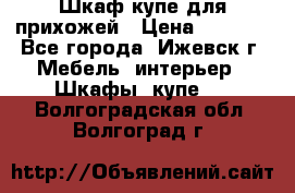 Шкаф купе для прихожей › Цена ­ 3 000 - Все города, Ижевск г. Мебель, интерьер » Шкафы, купе   . Волгоградская обл.,Волгоград г.